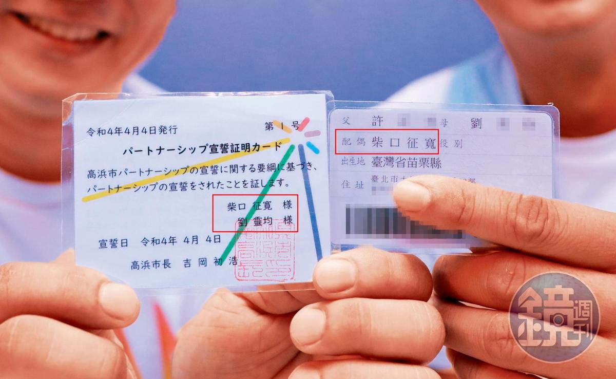 柴口征寬與劉靈均各自秀出日本的同性伴侶證（左）與台灣身分證（右），向本刊直指2制度在權利、義務上差很大