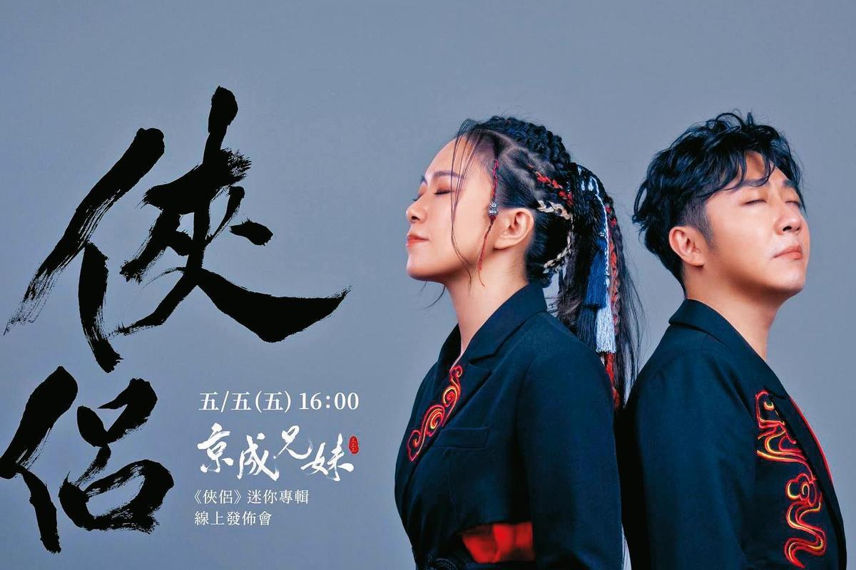 艾成（右）與張芸京（左）合組的京成兄妹，5月5日線上發行專輯。（翻攝自王瞳臉書）