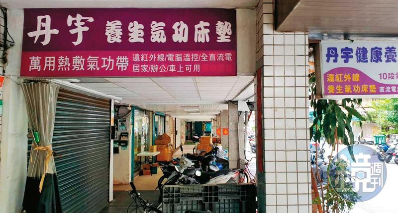 位於北市承德路四段的「丹宇養生氣功床墊」專賣店，創業至今超過30年