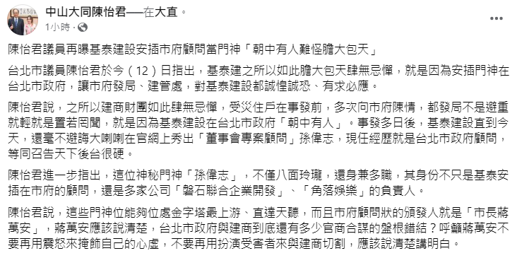台北市議員陳怡君要市長蔣萬安說清楚，不要扮演受害者和建商切割。（圖／翻攝自中山大同陳怡君臉書）