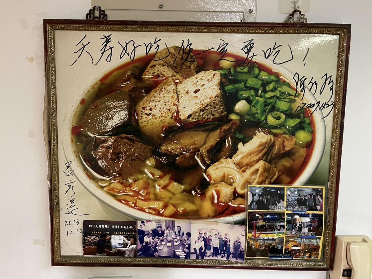 里長伯麻辣臭豆腐很有總統緣，陳水扁擔任總統時，還留下「夭壽好吃」的題字。（圖／里長伯提供）