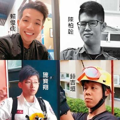 賴俊儒、施寶翔、陳柏翰、鍾吉垣等4名消防員，在此次救災任務中都 不幸罹難